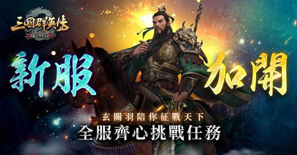 《三國群英傳－霸王之業》新服加開，神將大放送!