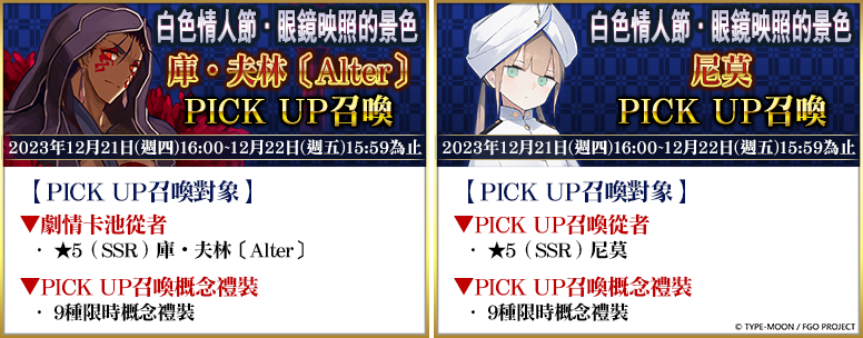 《FGO》繁中版舉辦「白色情人節．眼鏡映照的景色」活動