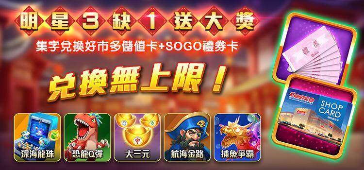 《明星3缺1》過年玩什麼？群星賀歲！！龍年好禮送不完
