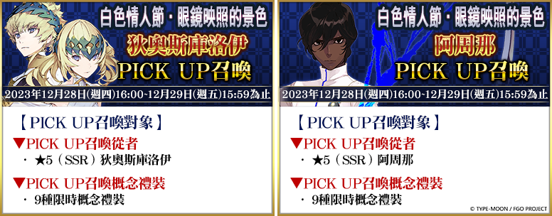 《FGO》繁中版舉辦「白色情人節．眼鏡映照的景色」活動