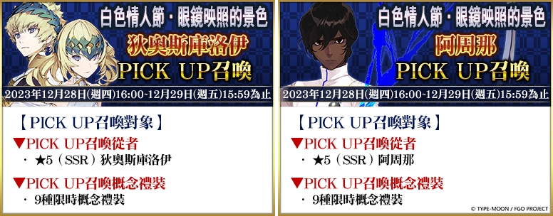 《FGO》繁中版舉辦「白色情人節．眼鏡映照的景色」活動