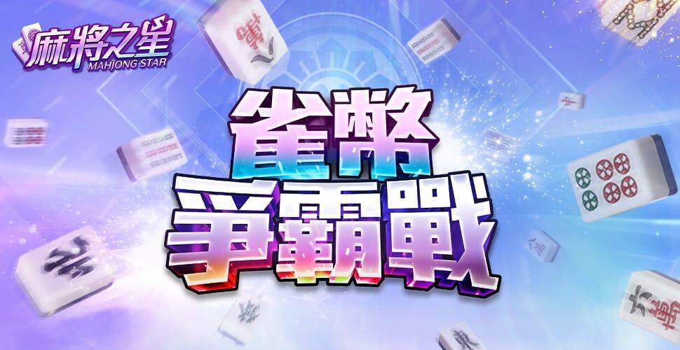 麻將競技手遊《麻將之星》新賽事「雀幣爭霸戰」登場！
