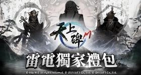 【活動】 《天上碑M》 獨家禮包 虛寶兌換碼序號