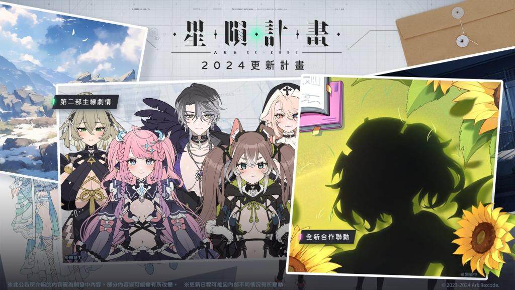 《星隕計畫 Ark Re:Code》宣布最新主線、聯動合作將於本年度陸續推出！