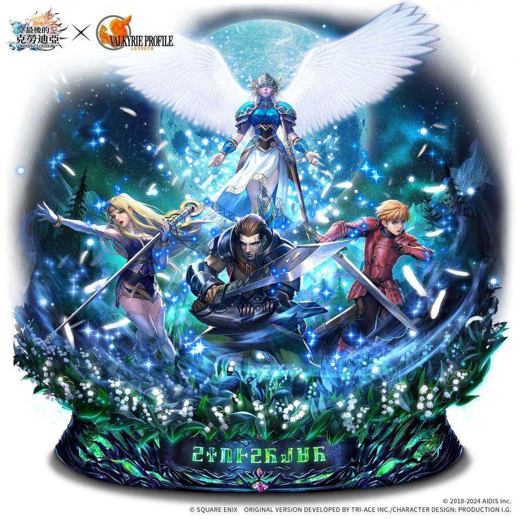 『最後的克勞迪亞』×『VALKYRIE PROFILE™: LENNETH』＆『STAR OCEAN™ THE SECOND STORY R™』聯動自今天開始！