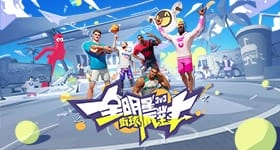 【活動】 《全明星街球派對》 獨家禮包 虛寶兌換碼序號