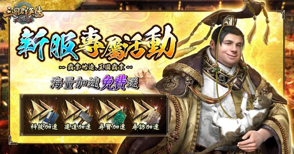 《三國群英傳－霸王之業》新服加開，神將大放送!