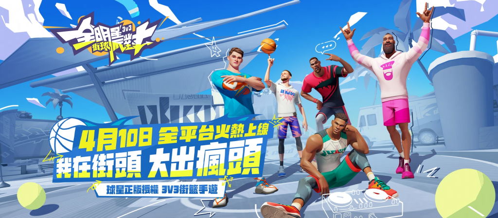 【活動】《全明星街球派對》虛寶|禮包碼匯總