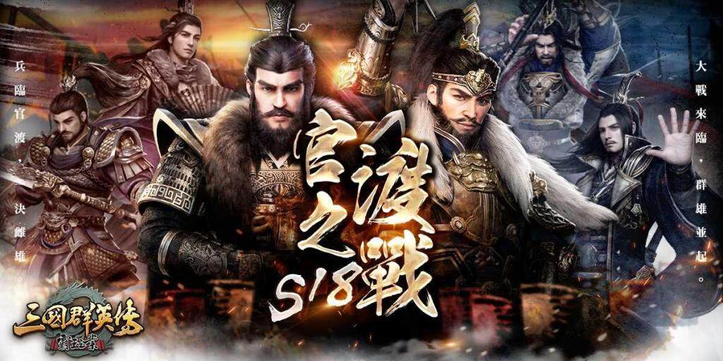 《三國群英傳－霸王之業》新服加開，神將大放送!