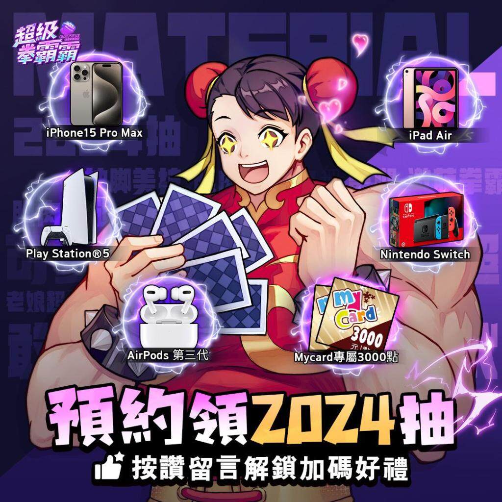 《超級拳霸霸》預約正式開跑！票選你的角色，超強SSR與實物獎勵通通抱回家