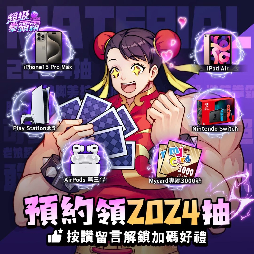 《超級拳霸霸》預約正式開跑！票選你的角色，超強SSR與實物獎勵通通抱回家
