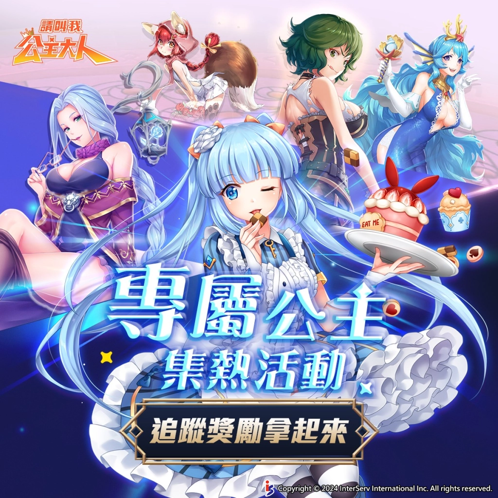 《請叫我公主大人》23日正式上市 開服狂歡限定活動登場