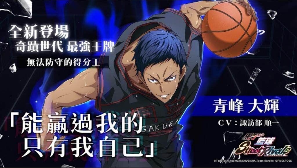 《黑子的籃球 Street Rivals》奇蹟世代最強王牌『青峰 大輝』登場！