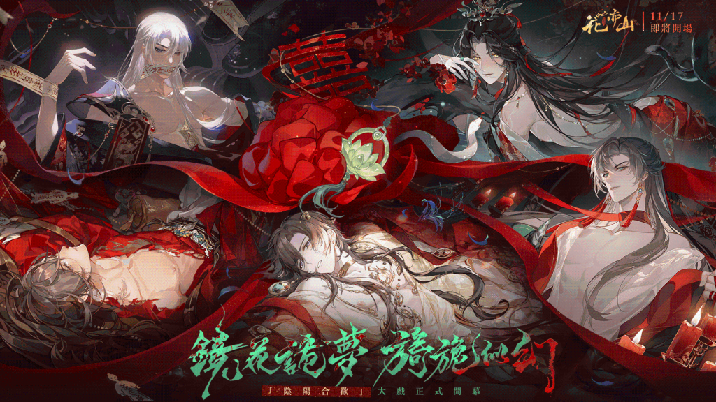 沉浸式劇情手遊《花亦山心之月》陰陽合歡活動11月17日火熱開幕！