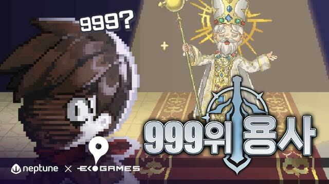 넵튠 자회사 이케이게임즈, 방치형 RPG '999위 용사' 공식 출시