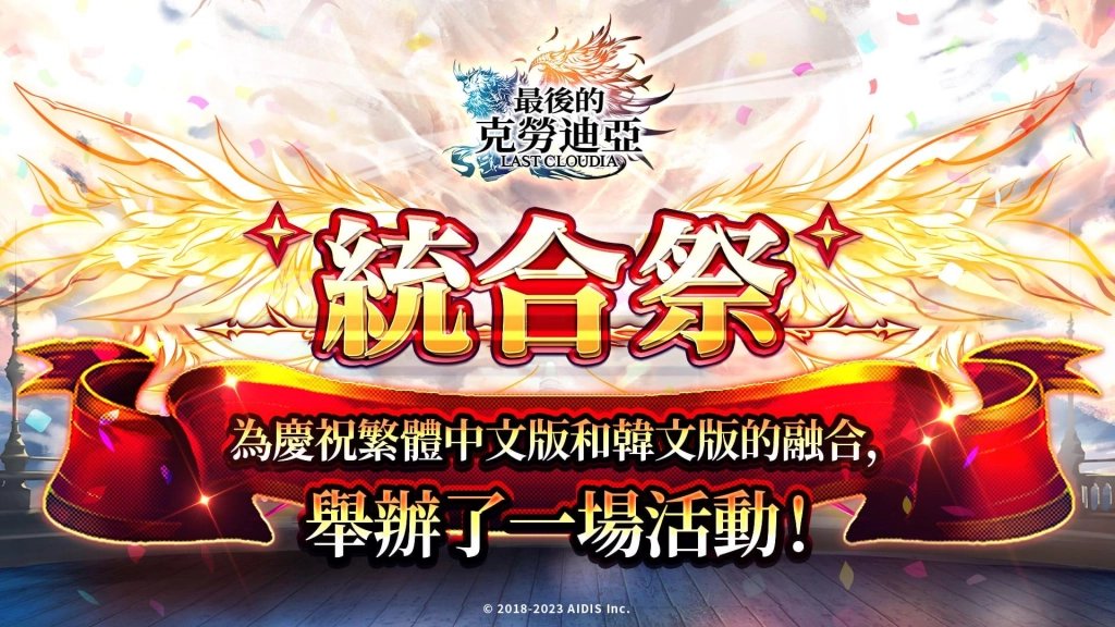 《最後的克勞迪亞》統合祭活動開跑