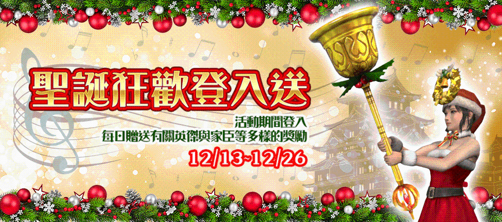 遊戲新幹線多款遊戲 聖誕跨年雙誕限定活動登場