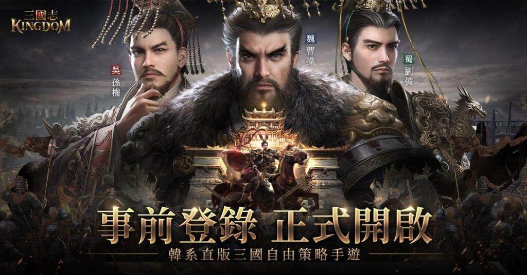 《三國志Kingdom》正式開啟事前登錄 探索韓系直版三國王朝新體驗