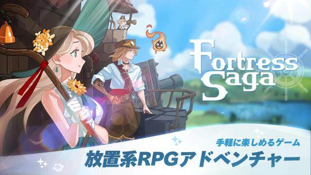 動く要塞と共に冒険するRPG「フォートレスサガ:放置系RPG」11月16日に配信開始。要塞のカスタマイズで戦略的な戦闘を楽しめる
