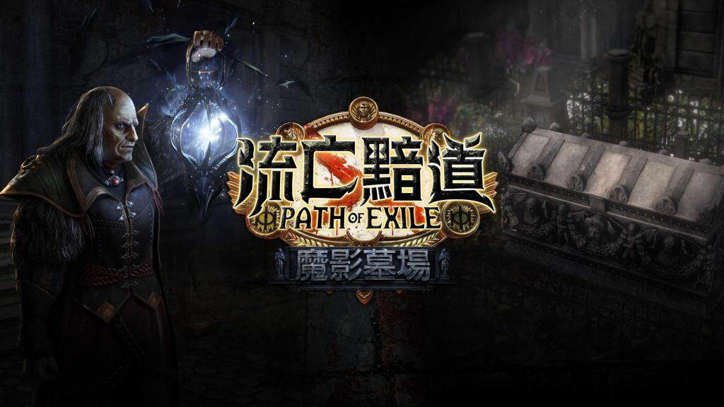 《流亡黯道》全新改版『魔影墓場』即將登場