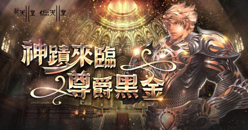 《新天堂II》今日改版，覺醒伺服器開放全新職業光輝魔法使，經典、亞丁伺服器也進行多項更新