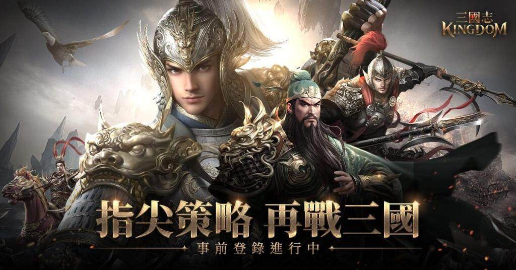 《三國志Kingdom》正式開啟事前登錄 探索韓系直版三國王朝新體驗