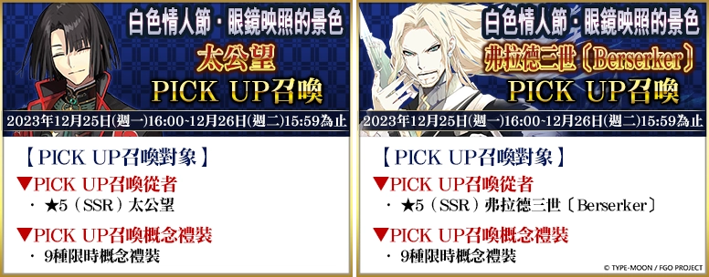 《FGO》繁中版舉辦「白色情人節．眼鏡映照的景色」活動
