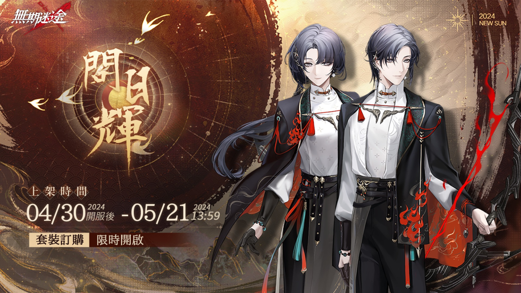 《無期迷途》「祀日賦」全新篇章開啟　雙S級禁閉者「曜、杜若」登場！「黛倫」限時回歸
