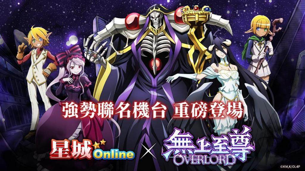 大戰異世界！《星城Online》×《OVERLORD》強勢聯名機台重磅登場