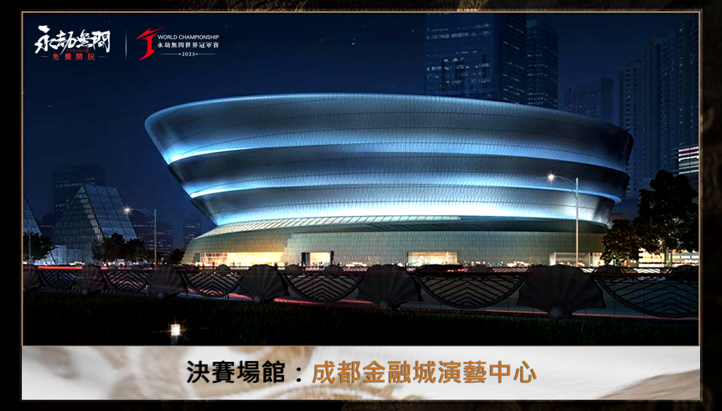 《永劫無間》2023世界冠軍總決賽名單出爐 亞洲賽區新秀「Z神」挺進決賽