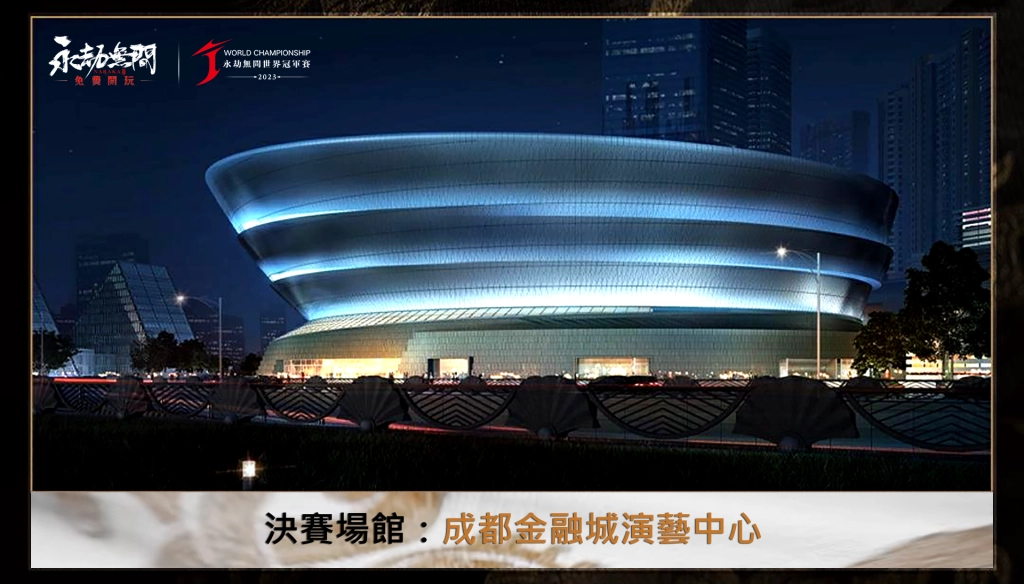 《永劫無間》2023世界冠軍總決賽名單出爐 亞洲賽區新秀「Z神」挺進決賽