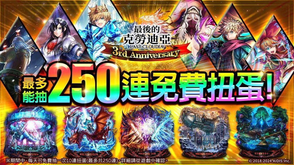 『最後的克勞迪亞』發佈 3 周年！    新角色「玫吉烏斯」登場＆3 周年記念豪華獎勵活動開啟中!!