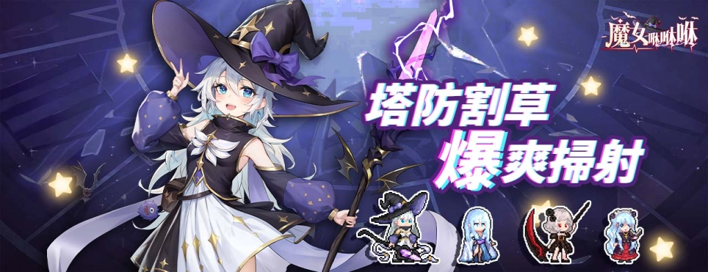 【攻略】《魔女咻咻咻》靈魂共鳴|裝備介紹