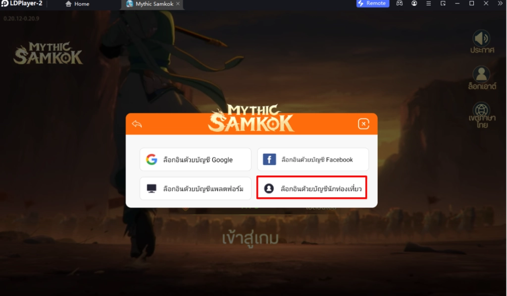 Mythic Samkok (Global) เกม 2D ธีมสามก๊กภาพสวยมีพากย์ไทยตัวละครน่ารักพร้อมวิธี Reroll รีไอดีเท่า 4 เท่า บน  LDPlayer9