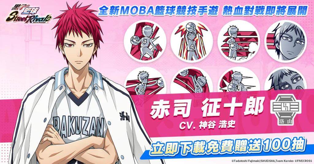《黑子的籃球 Street Rivals》奇蹟世代隊長『赤司 征十郎』登場！