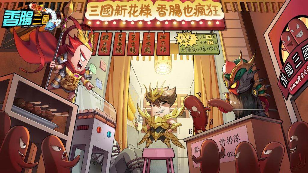 KUSO新編都市風三國 RPG《香腸三國》事前登入正式啟動