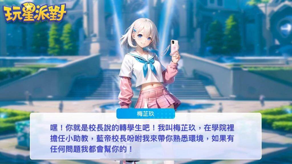 角色養成系休閒手遊《玩星派對》雙平台上線！