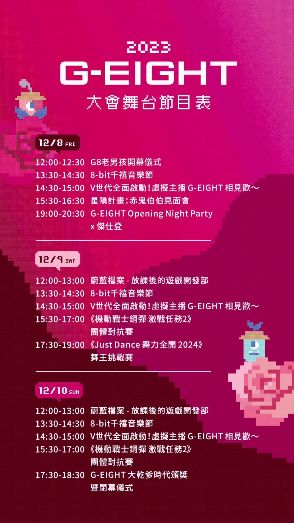 2023 G-EIGHT 遊戲展 公開連3日舞台及直播節目表！