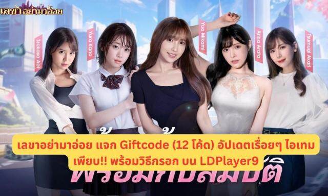 เลขาอย่ามาอ่อย แจก Giftcode (12 โค้ด) อัปเดตเรื่อยๆ ไอเทมเพียบ!! พร้อมวิธีกรอก บน LDPlayer9