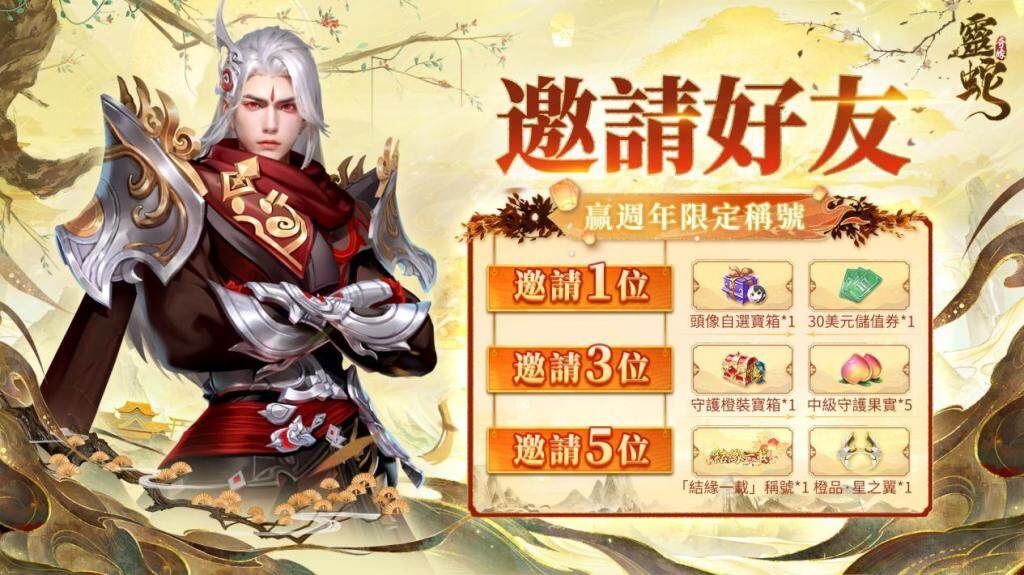 《靈蛇奇緣》週年慶典盛大開啟，遊戲推出全面升級版本！