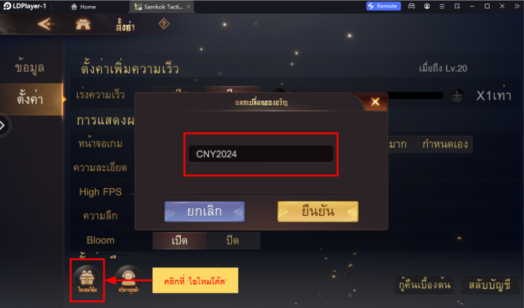 Samkok Tactics M แจก Giftcode 2024 (4 โค้ด) ล่าสุด!! อัปเดตเรื่อยๆ พร้อมวิธีกรอก บน LDPlayer9