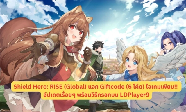 Shield Hero: RISE (Global) แจก Giftcode (6 โค้ด) ไอเทมเพียบ!! อัปเดตเรื่อยๆ พร้อมวิธีกรอกบน LDPlayer9