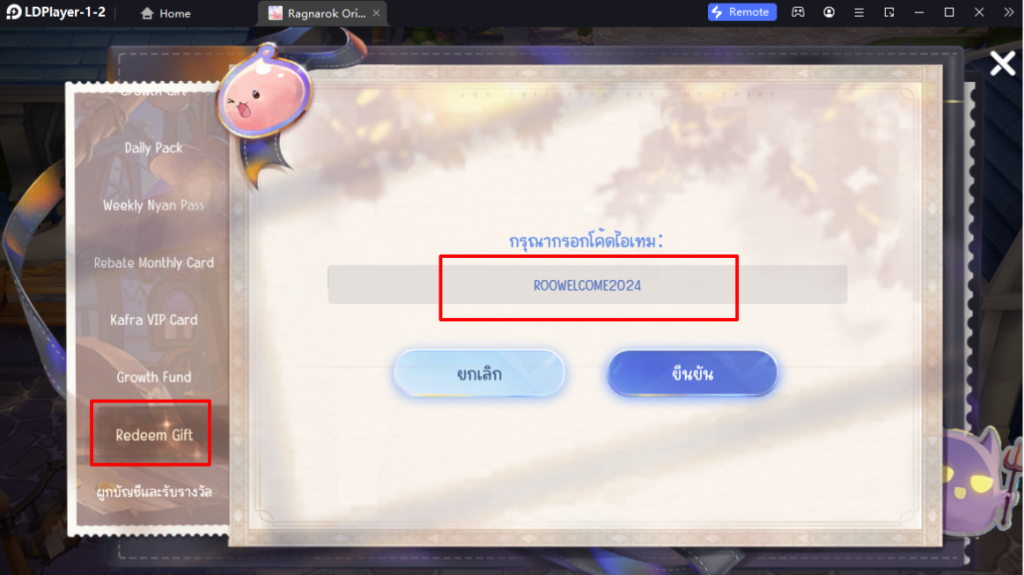 Ragnarok Origin (SEA) แจก Giftcode (12 โค้ด) อัปเดตโค้ด 2024 พร้อมวิธีกรอกบน LDPlayer9