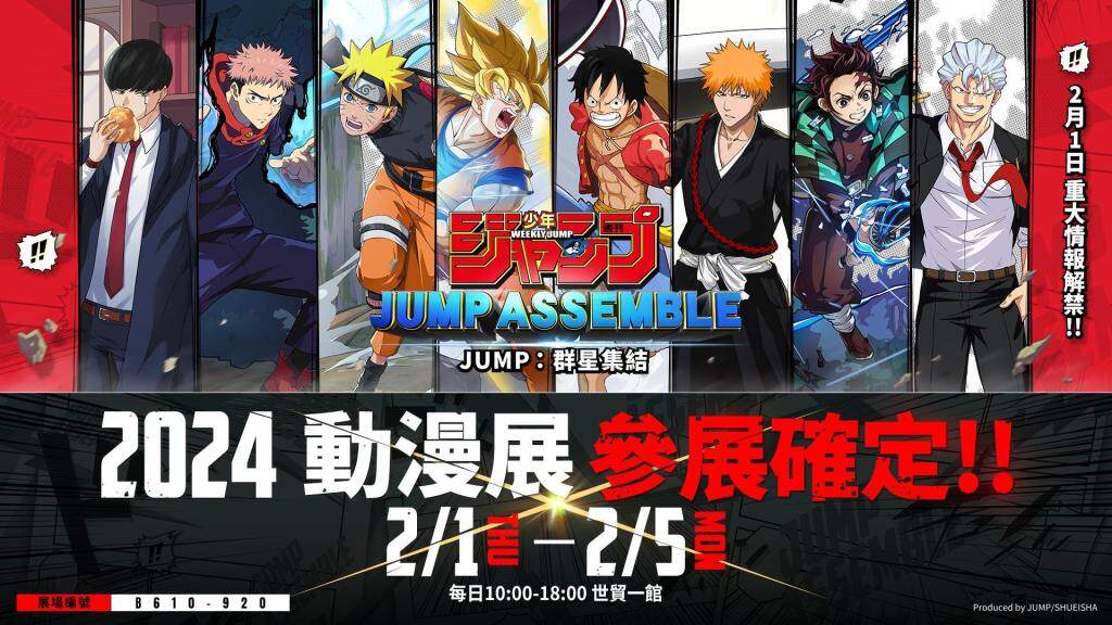 《JUMP：群星集結》2024台北國際動漫展參展確認！