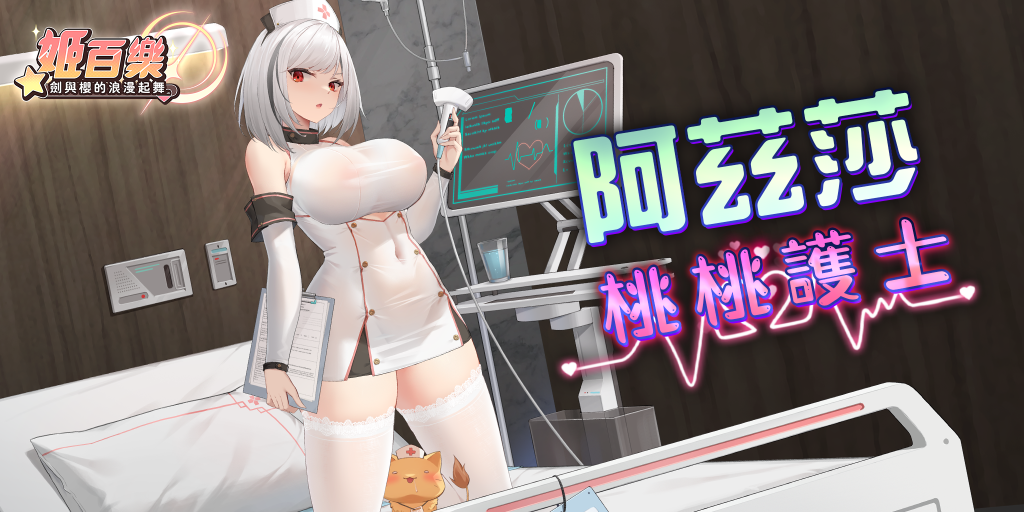 《姬百樂：劍與櫻的浪漫起舞》全新美少女忍者「阿茲莎」參上