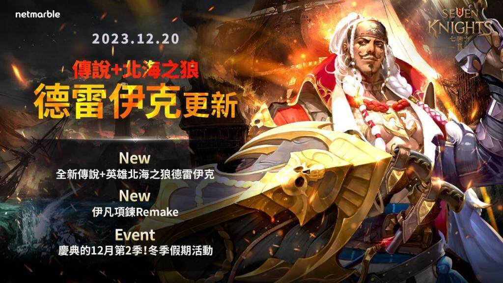 《七騎士 2》全新假期更新 「北海之狼 德雷伊克」登場
