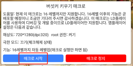 [공략] 버섯커 키우기 자동 16레벨 올리기 방법