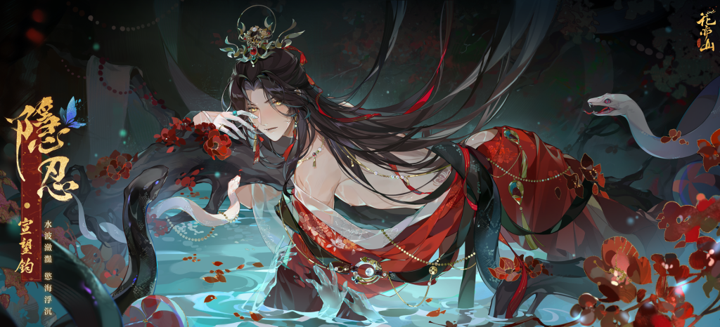 沉浸式劇情手遊《花亦山心之月》陰陽合歡活動11月17日火熱開幕！