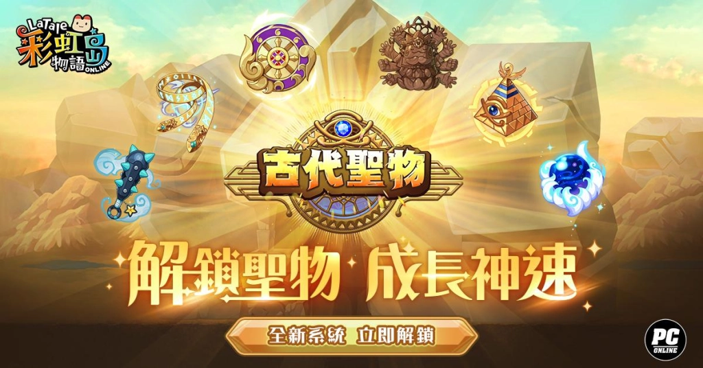 《彩虹島物語》改版揭秘「潘朵拉的箱子」新篇 同步開放「古代聖物」系統