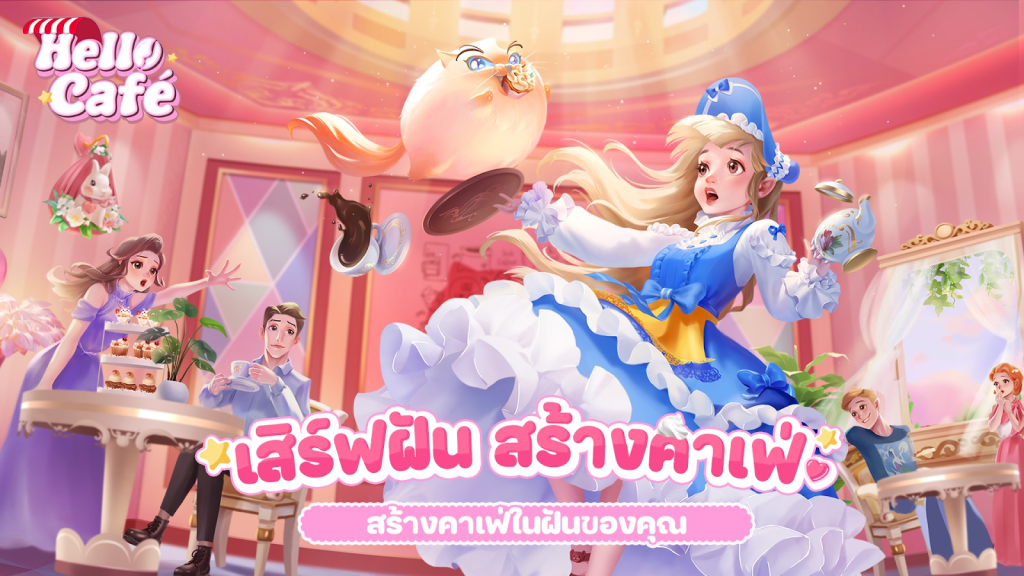 Hello Café คาเฟ่ในฝัน แจก Giftcode (7 โค้ด) อัปเดตเรื่อยๆ ไอเทมเพียบ!! พร้อมวิธีกรอก บน LDPlayer9